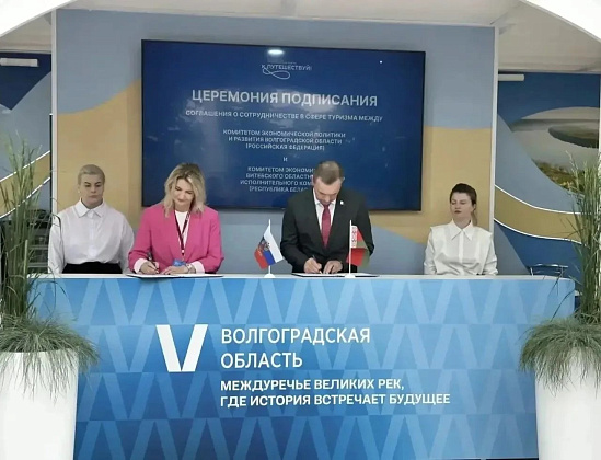 Волгоградская область подписала четыре соглашения о сотрудничестве в сфере туризма
